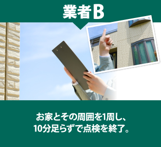 周囲を1周する程度、10分程度で点検を終えた業者B