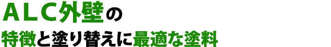 ALC外壁の 特徴と塗り替えに最適な塗料