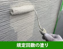 規定回数の塗り