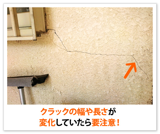 クラックの幅や長さが変化していたら要注意!