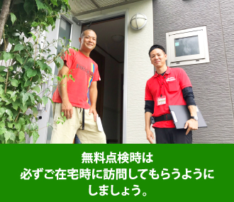 無料点検は必ず在宅時に来ていただくようにしましょう