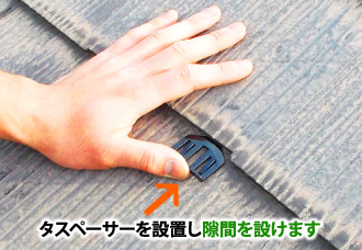 化粧スレートの塗装時はタスペーサーを設置し隙間を設けます