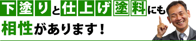 下塗りと仕上げ塗料にも相性があります!