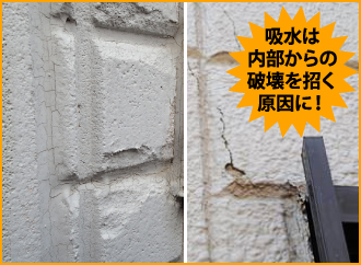 吸水は 内部からの 破壊を招く 原因に!