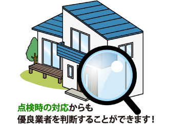 点検時の対応からも優良業者を判断することができます!