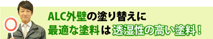 ALC外壁の塗り替えに最適な塗料は透湿性の高い塗料!