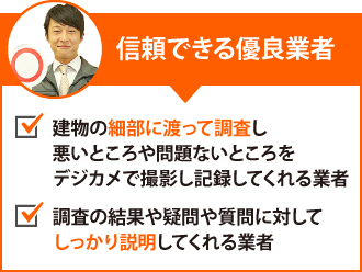 信頼できる優良業者