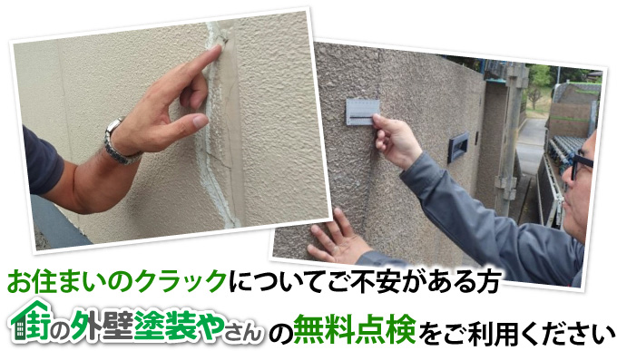お住まいのクラックについてご不安がある方、街の外壁塗装やさんの無料点検をご利用ください
