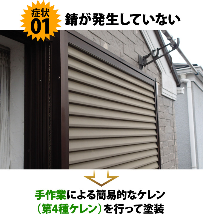 症状1錆が発生していない→手作業による簡易的なケレン