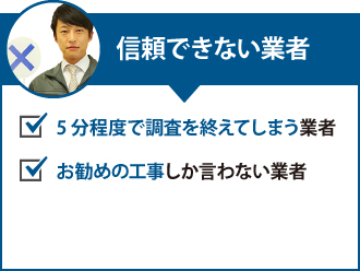 信頼できない業者
