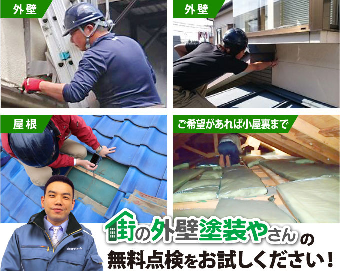 街の外壁塗装やさんの無料点検をお試しください!