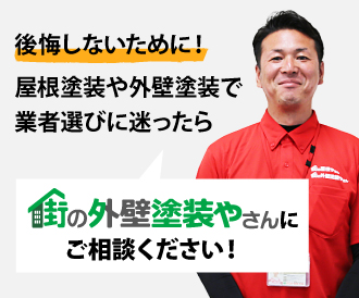 後悔しないために屋根塗装や外壁塗装で業者選びに迷ったら街の外壁塗装やさんにご相談ください