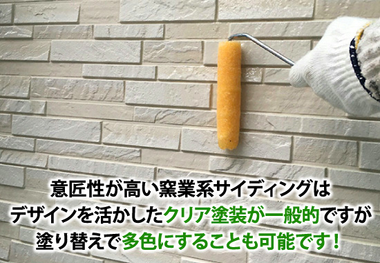 意匠性が高い窯業系サイディングはデザインを活かしたクリア塗装が一般的ですが塗り替えで多色にすることも可能です!