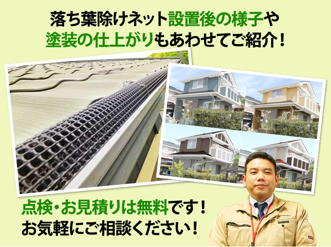 点検・お見積りは無料です!お気軽にご相談ください
