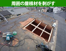 天窓の周囲の屋根材を剥がす