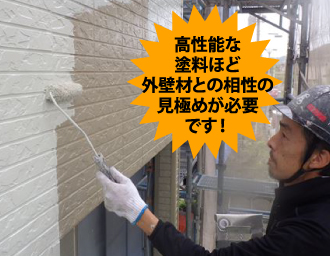 高性能な 塗料ほど 外壁材との相性の 見極めが必要 です!