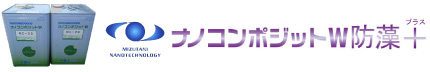 ナノコンポジットW (防藻+)