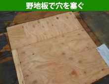 野地板で天窓跡の穴を塞ぐ