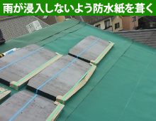 雨が浸入しないよう防水紙を葺く