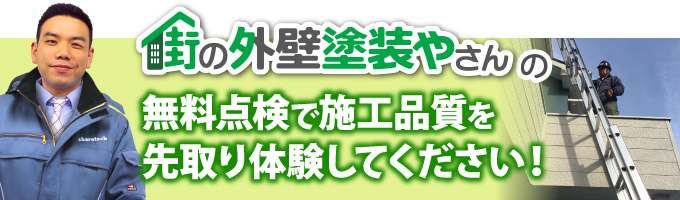 無料点検で街の外壁塗装やさんの施工品質を先取り体験してください
