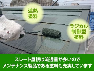 スレート屋根塗装