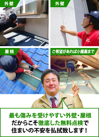 徹底した無料点検で住まいの不安を払拭します
