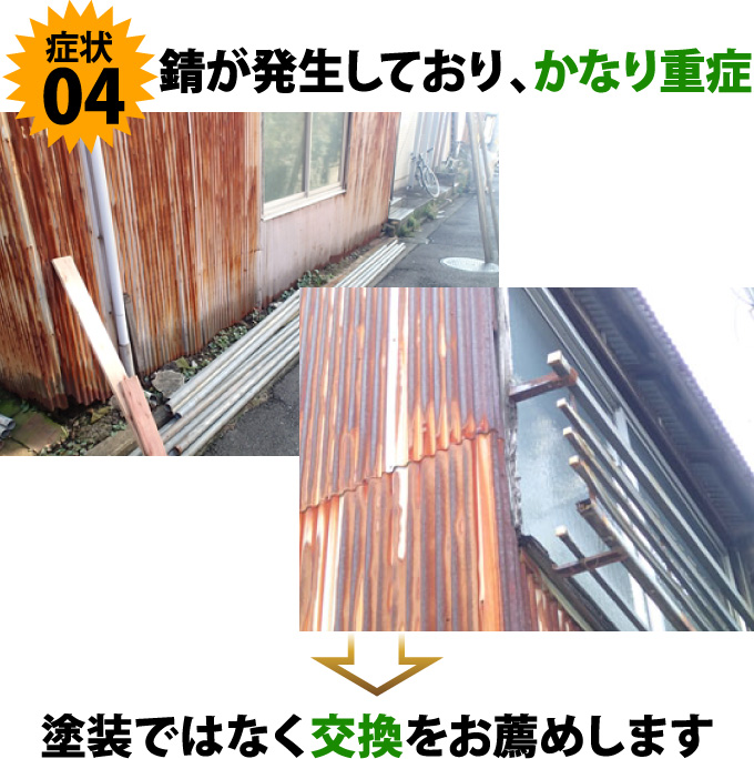 症状4錆が発生しておりかなり重症→塗装ではなく交換をおすすめします