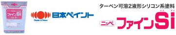 日本ペイント ファインSI