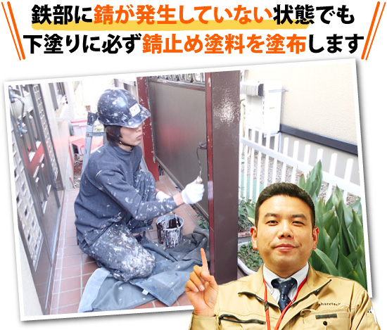 鉄部に錆が発生していない状態でも下塗りに必ず錆止め塗料を塗布します