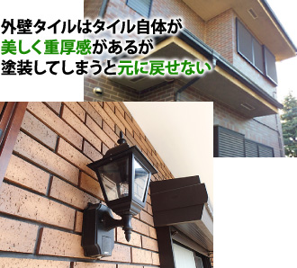 外壁タイルはタイル自体が美しく重厚感があるが塗装してしまうと元に戻せない