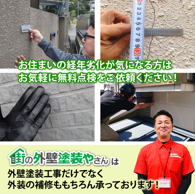 お住まいの経年劣化が気になる方はお気軽に街の外壁塗装やさんの無料点検をご依頼ください!