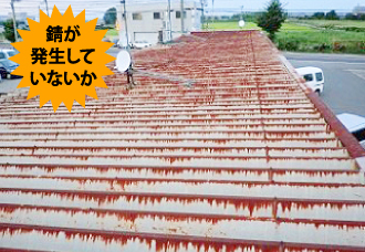10~15年ごとに折板屋根の状態をチェックしましょう