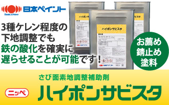 日本ペイント ハイポンサビスタ