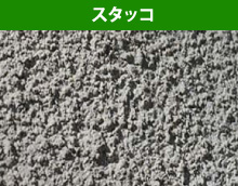 スタッコ