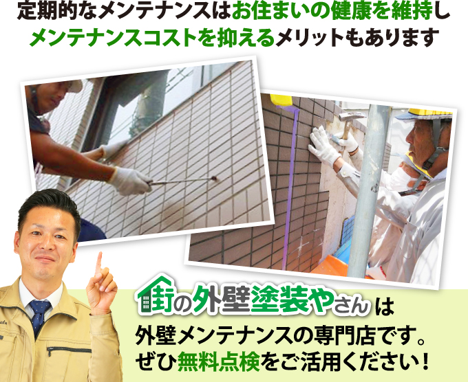 街の外壁塗装やさんは外壁メンテナンスの専門店です。ぜひ無料点検をご活用ください!