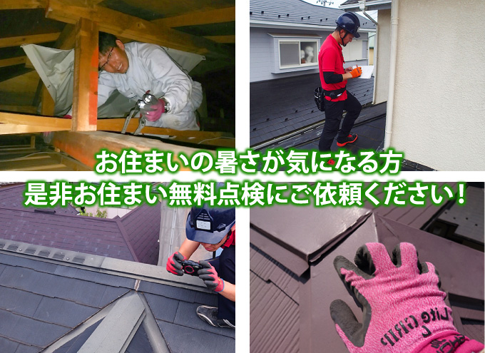 お住まいの暑さが気になる方、是非お住まい無料点検にご依頼ください!