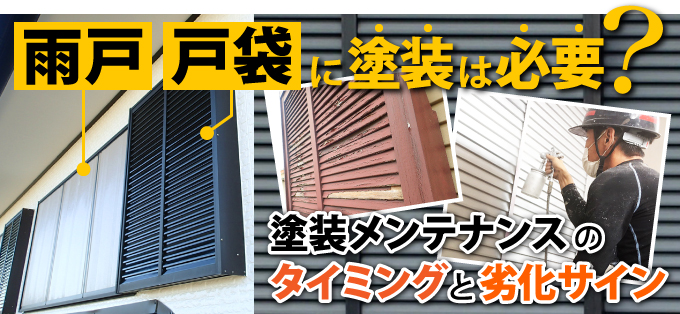 雨戸・戸袋に塗装は必要?タイミングと劣化サイン