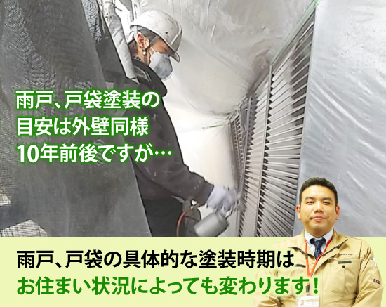 雨戸、戸袋の具体的な塗装時期はお住まい状況によっても変わります!