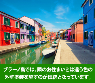 ブラーノ島では隣のお住まいとは違う色の外壁塗装を施すのが伝統となっています。