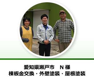 愛知県瀬戸市 N様からの声