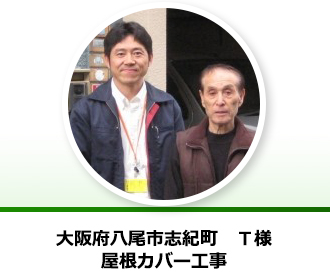 大阪府八尾市志紀町 T様からの声