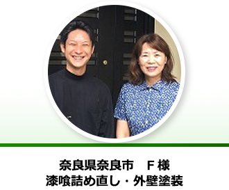 奈良県奈良市 F様からの声