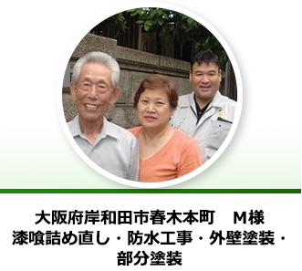 大阪府岸和田市春木本町 M様からの声