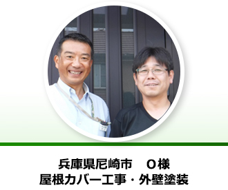 兵庫県尼崎市 O様からの声