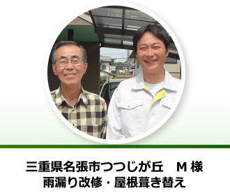 三重県名張市つつじが丘 M様からの声