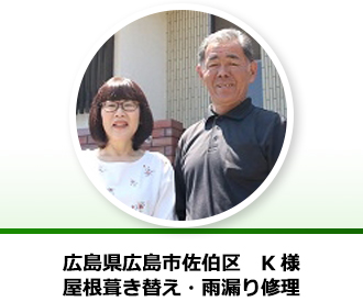 広島県広島市佐伯区 K様からの声