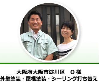 大阪府大阪市淀川区 O様からの声