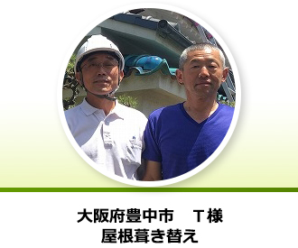 大阪府豊中市 T様