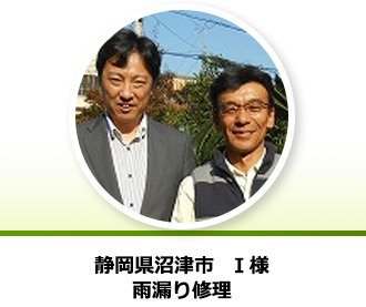 静岡県沼津市 I様の声