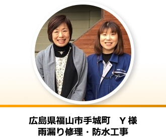 広島県福山市手城町 Y様の声